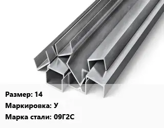 Швеллер горячекатаный 14 У Сталь: 09Г2С